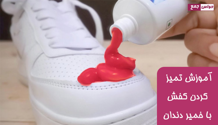 آموزش تمیز کردن کفش با خمیر دندان