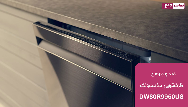 ماشین ظرفشویی سامسونگ DW80R9950US