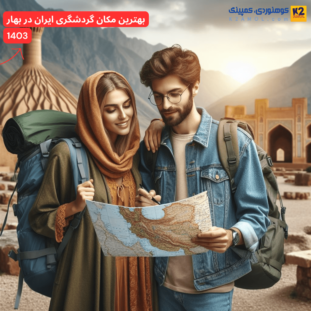 بهترین مکان گردشگری ایران